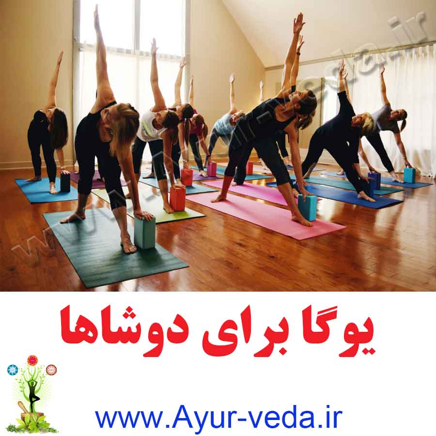 Yoga for the Doshas - یوگا برای دوشاها