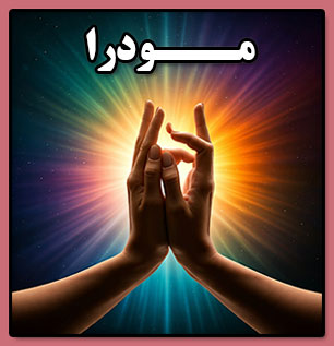 آموزش مودرا mudras