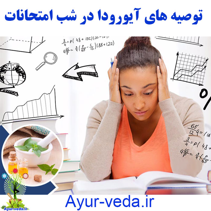 Ayurvedic advice exam توصیه های آیورودا در شب امتحانات