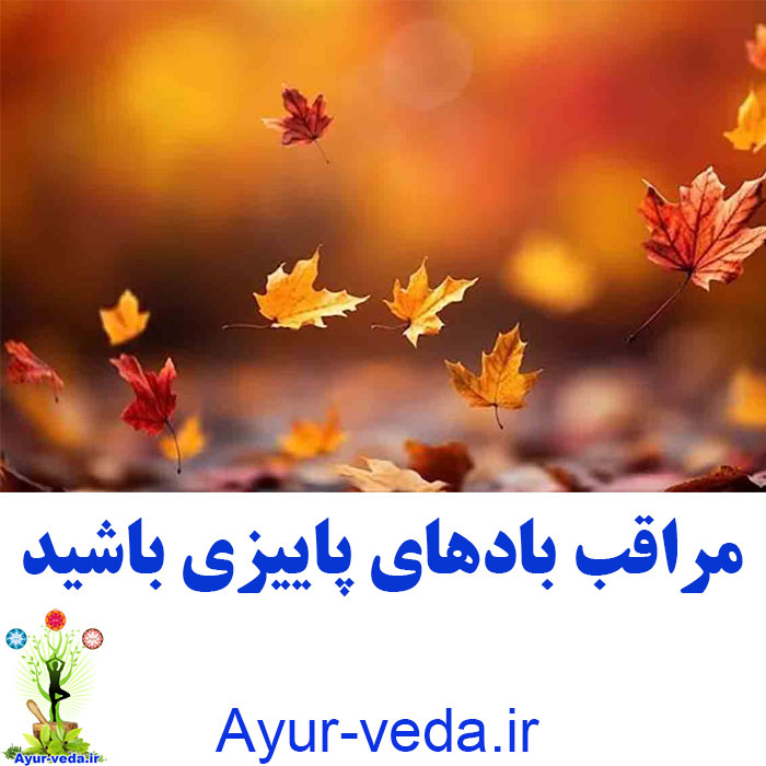 Beware of autumn winds مراقب بادهای پاییزی باشید