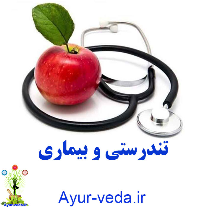 Health and illness تندرستی و بیماری