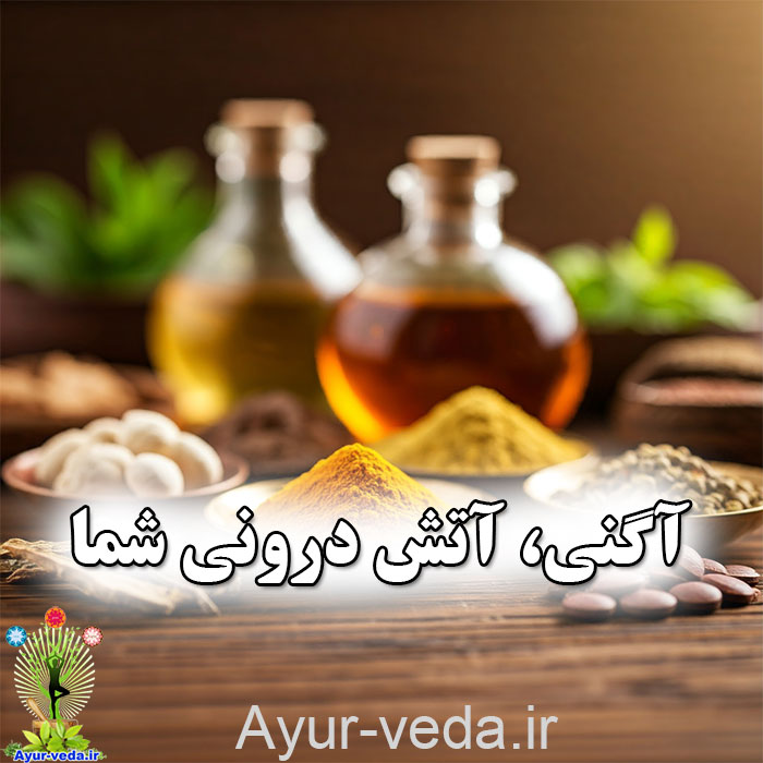 آگنی آتش درونی شما