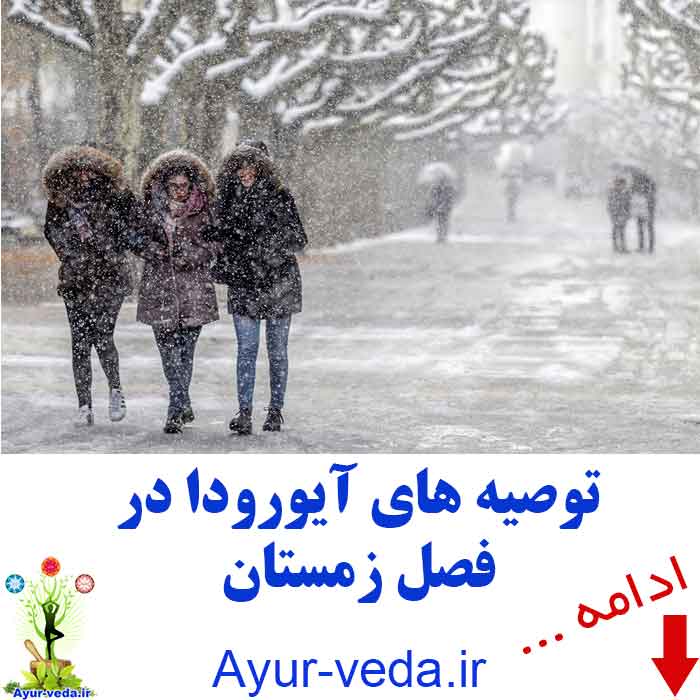 ayurveda guide winter - توصیه های آیورودا در فصل زمستان