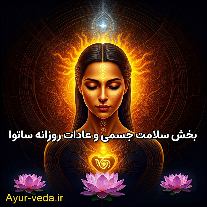 بخش سلامت جسمی و عادات روزانه ساتوا