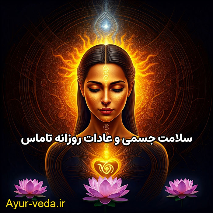 سلامت جسمی و عادات روزانه تاماس