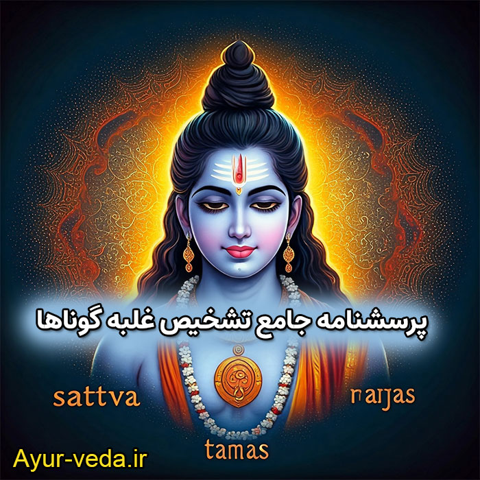 satva tamas rajas پرسشنامه جامع تشخیص غلبه گوناها