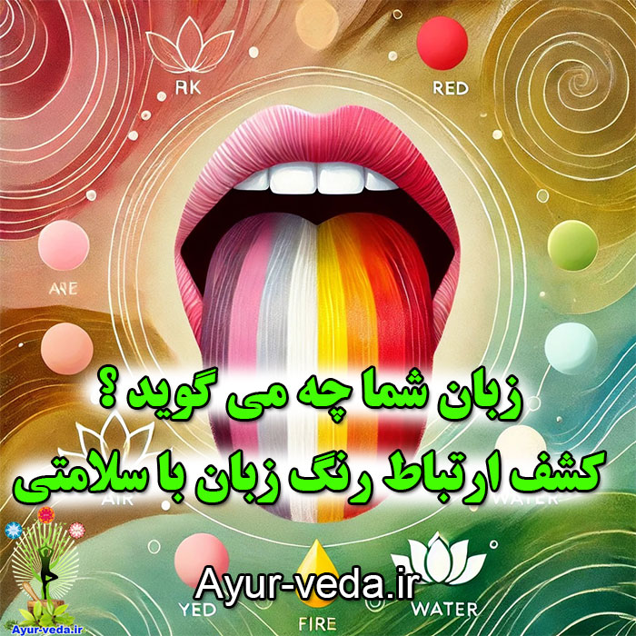 tongue color and doshas ارتباط رنگ زبان با دوشاها در آیورودا