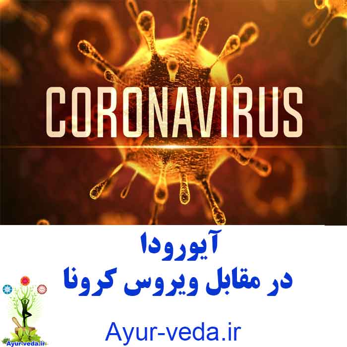 Ayurveda vs Corona virus - آیورودا در مقابل ویروس کرونا