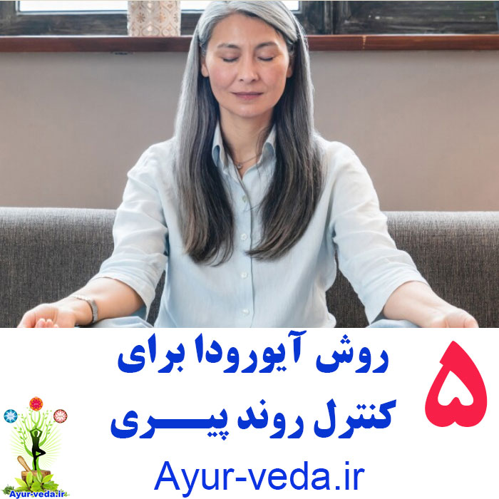 Ayurvedic Practices for Aging Well 5 روش آیورودا برای کنترل روند پیری