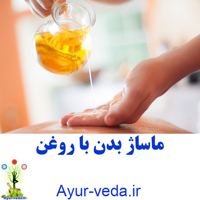 Body massage with oil ماساژ بدن با روغن