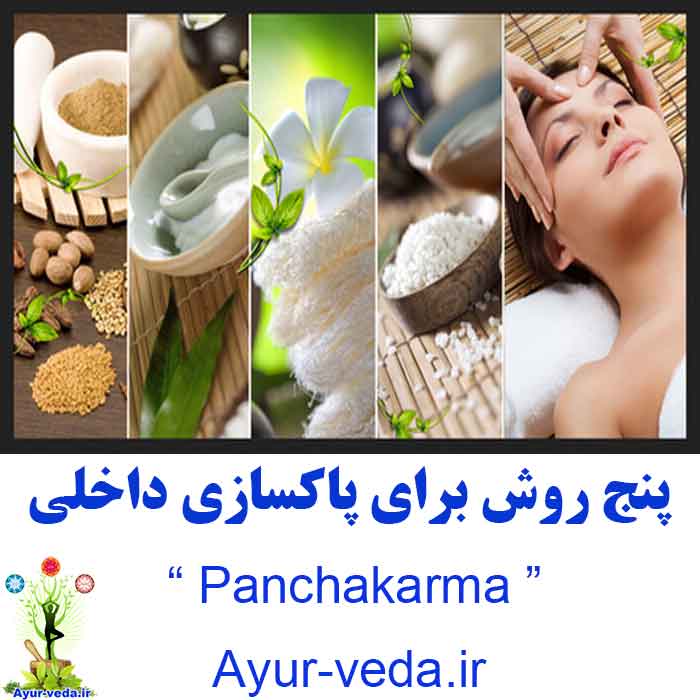 Five Methods for panchakarma - پنج روش برای پاکسازی داخلی