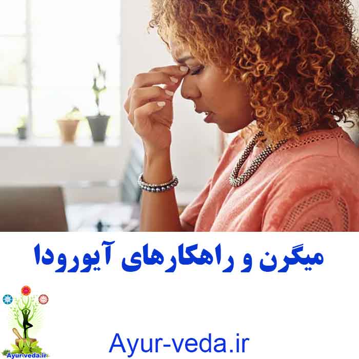 Migraine in Ayurveda - میگرن و راهکارهای آیورودا