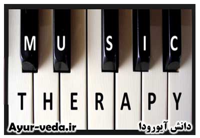 Music Therapy in ayurveda - موسیقی درمانی در آیورودا
