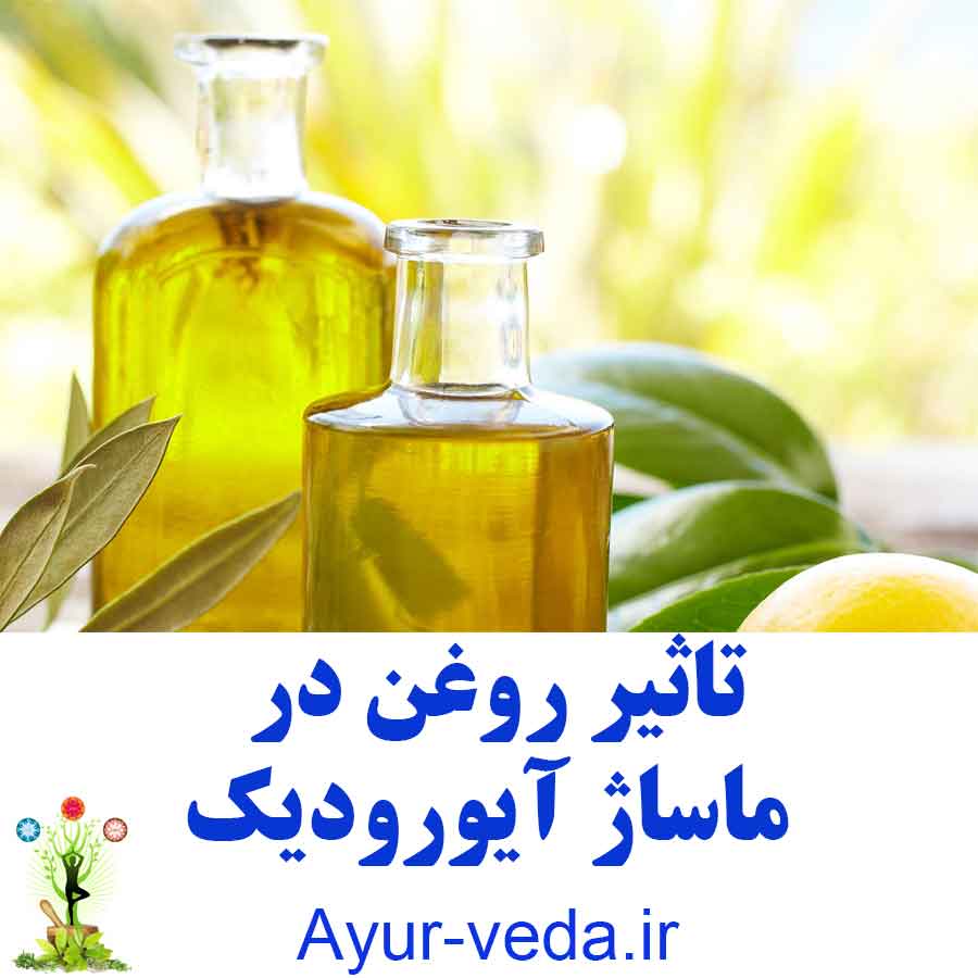 The effect of oil on Ayurvedic massage - تاثیر روغن در ماساژ آیورودیک