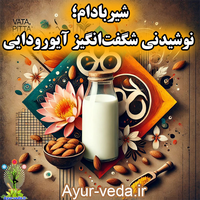 almond milk ayurveda شیربادام؛ نوشیدنی شگفت‌انگیز آیورودایی