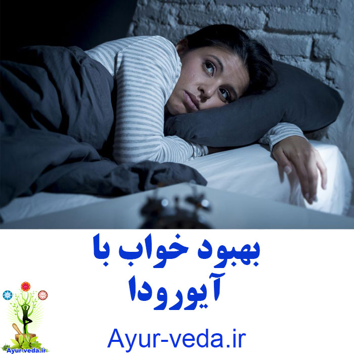 better sleep ayurveda - بهبود خواب با آیورودا