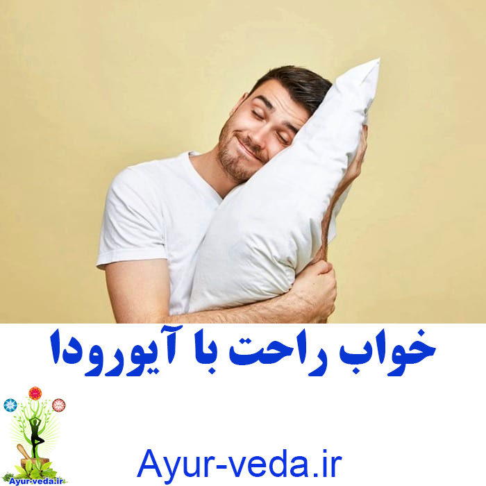 خواب راحت با آیورودا Sleep well with Ayurveda