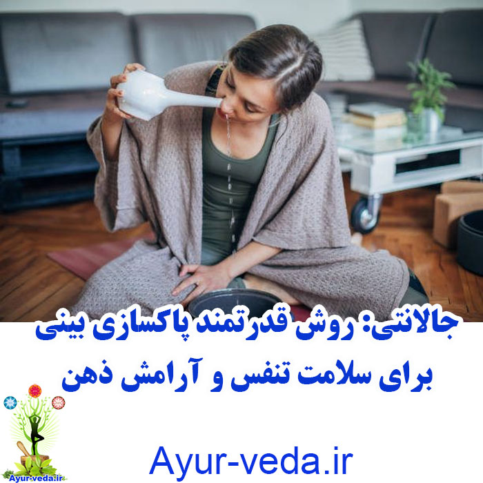 جالانتی: روش قدرتمند پاکسازی بینی برای سلامت تنفس و آرامش ذهن