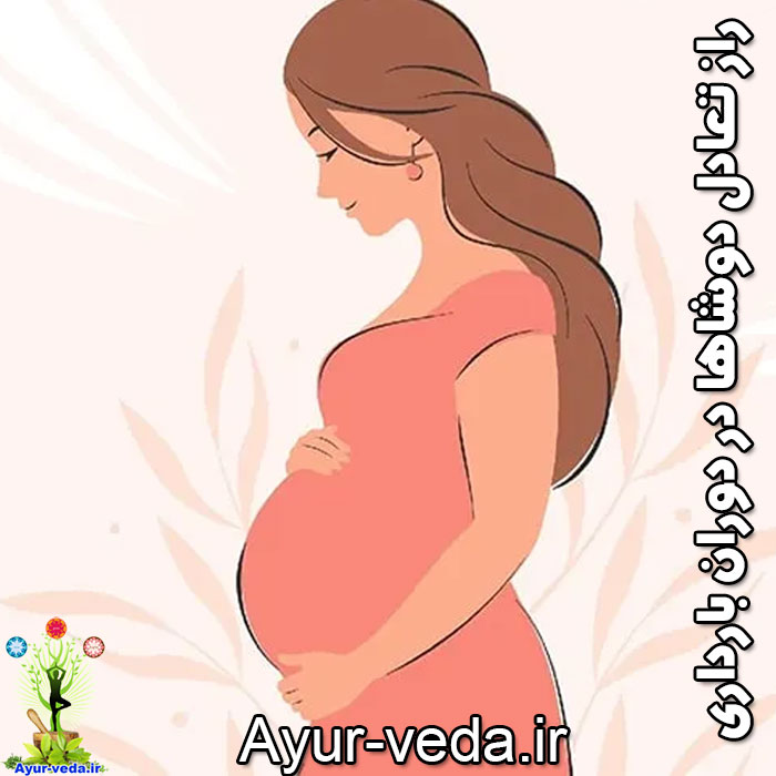 secret dosha balance pregnancy تعادل دوشاها در بارداری در آیورودا