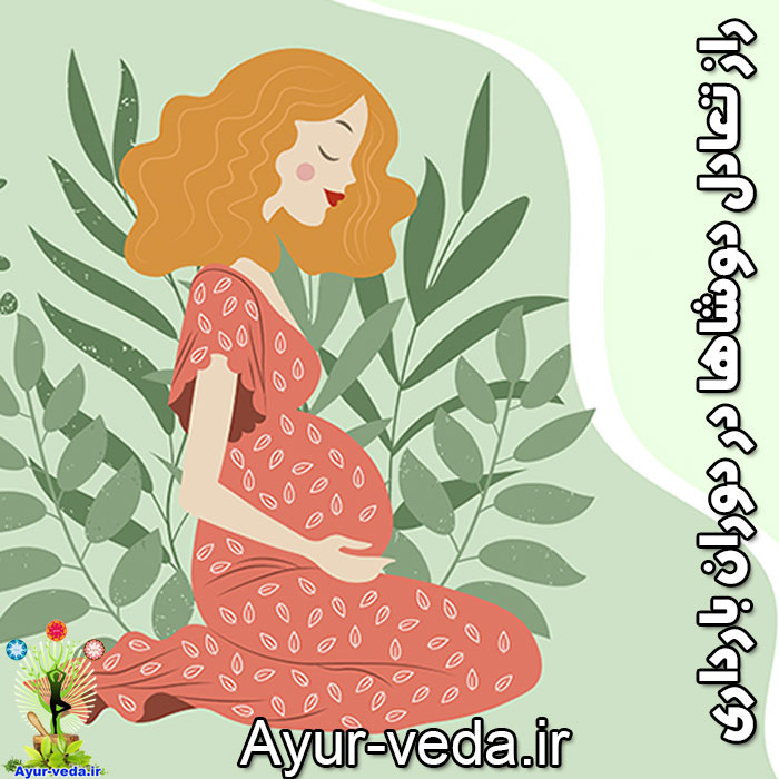 secret dosha balance pregnancy راز تعادل دوشاها در دوران بارداری