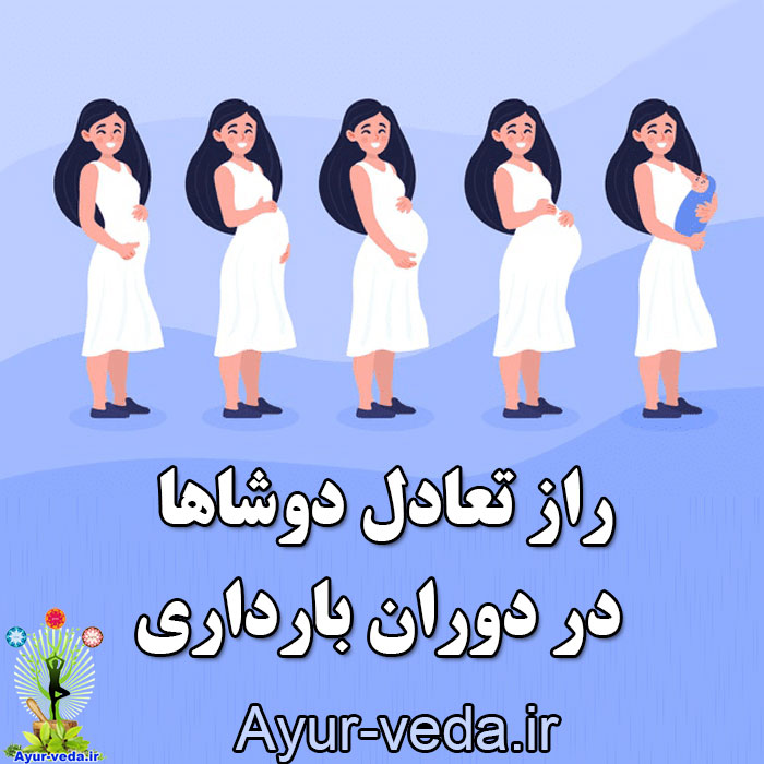 secret dosha balance pregnancy راز تعادل دوشاها در دوران بارداری