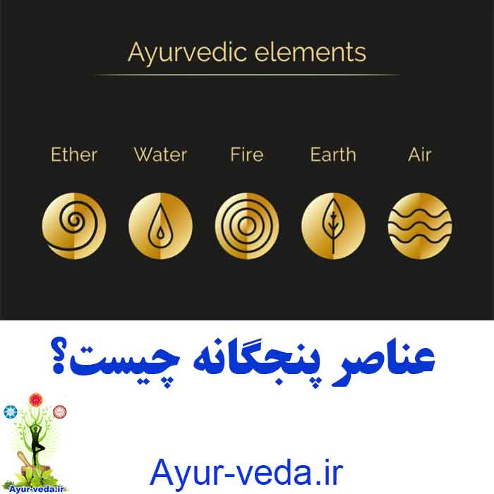 what 5 elements - عناصر پنجگانه چیست؟