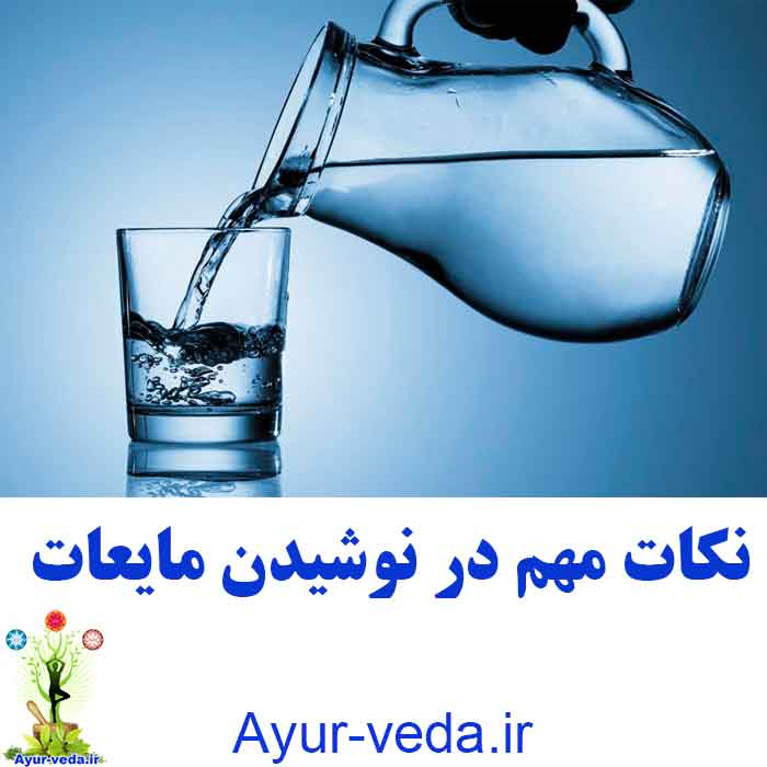 Drinking water guide - نکات مهم در نوشیدن مایعات