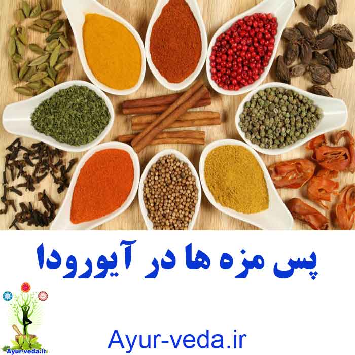 after Taste of food - پس مزه ها در آیورودا