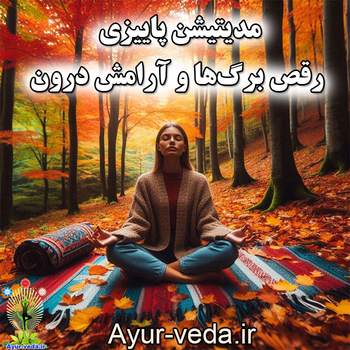 Autumn meditation مدیتیشن پاییزی: رقص برگ‌ها و آرامش درون