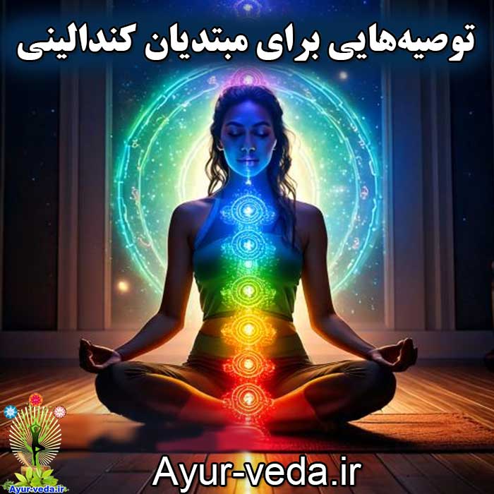 Tips for Kundalini Beginners توصیه‌هایی برای مبتدیان کندالینی