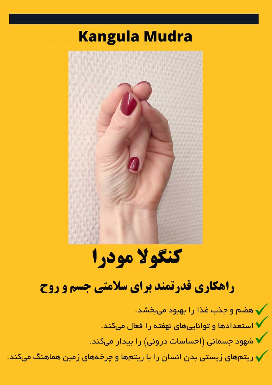 kangula mudra کنگولا مودرا: راهکاری قدرتمند برای سلامتی جسم و روح