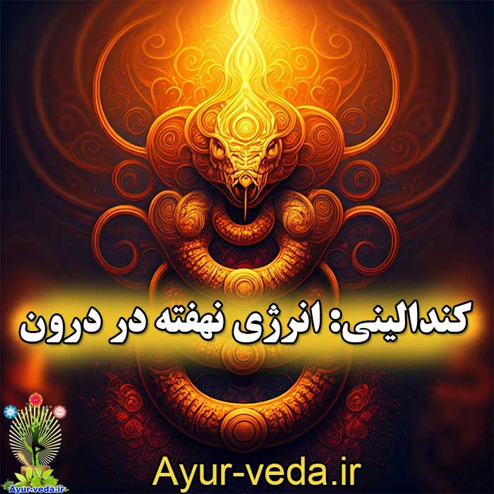 Kundalini energy lies within کندالینی: انرژی نهفته در درون