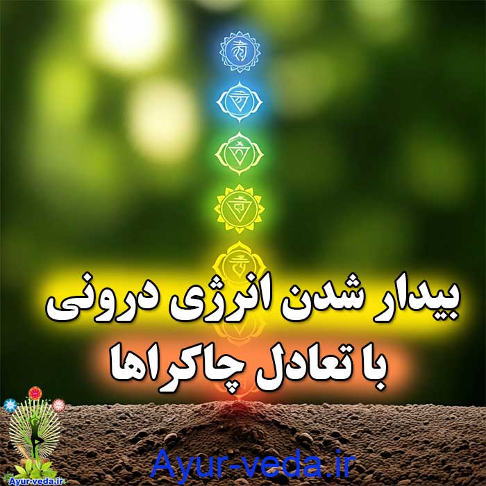 بیدار شدن انرژی درونی با تعادل چاکراها