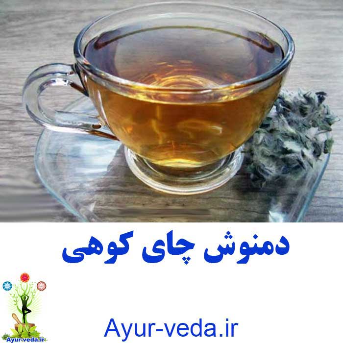 Mountain tea - دمنوش چای کوهی