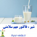 شیر ، فاکتور مهم سلامتی