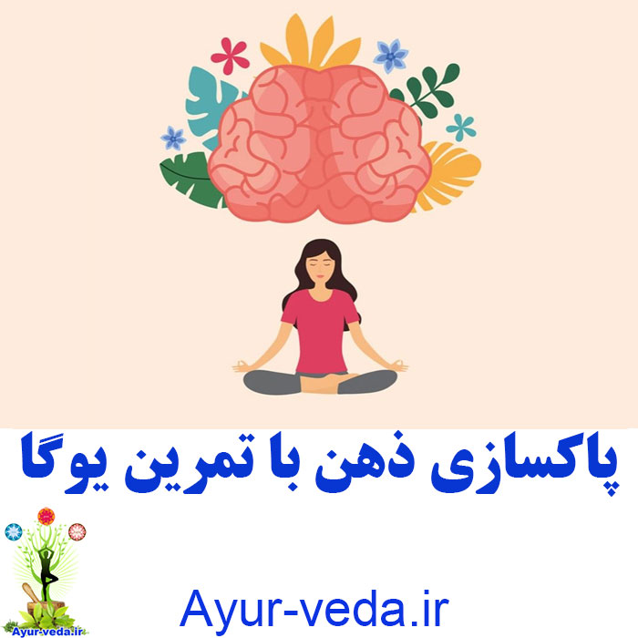Clear Your Mind with yoga پاکسازی ذهن با یوگا