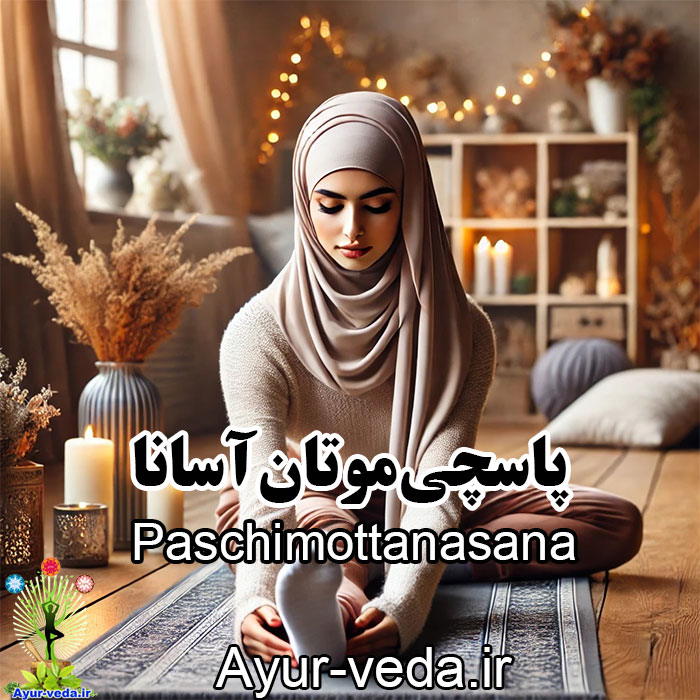  پاسچی‌موتان‌آسانا (Paschimottanasana) – خم به جلو در حالت نشسته