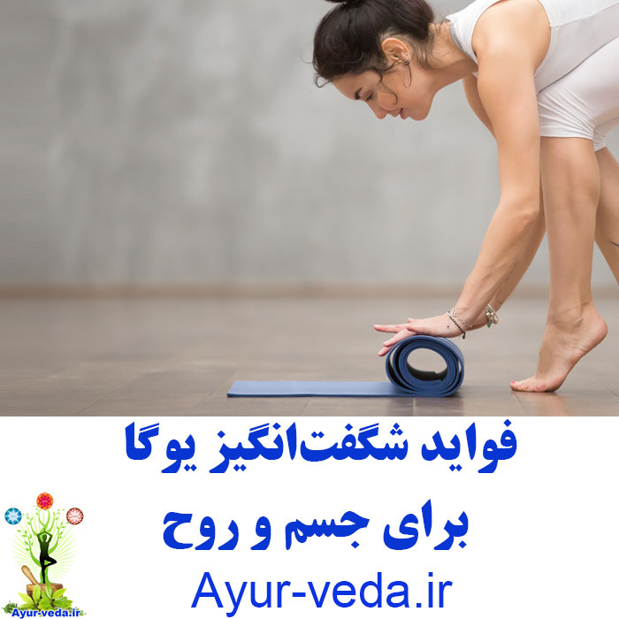 Amazing yoga فواید شگفت‌انگیز یوگا  برای جسم و روح