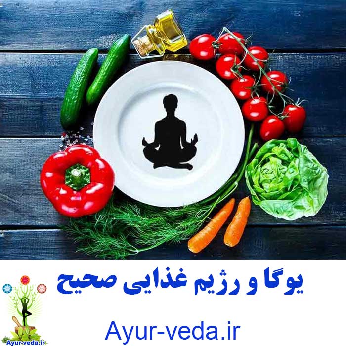 Yoga and proper diet - یوگا و رژیم غذایی صحیح