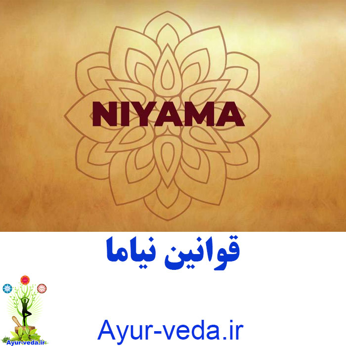 niyama rules قوانين نياما