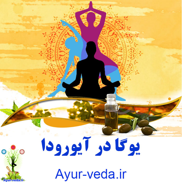 yoga in ayurveda - یوگا در آیورودا