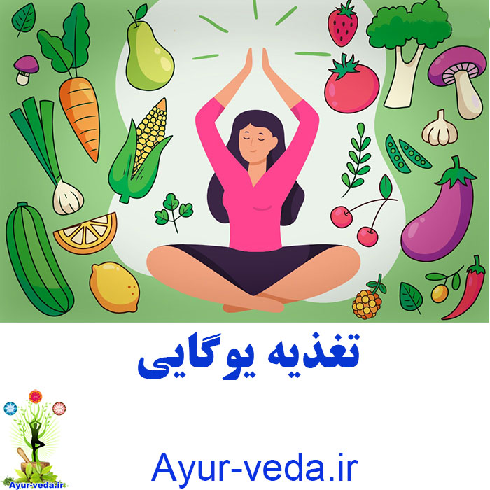 yogic nutrition تغذیه یوگایی
